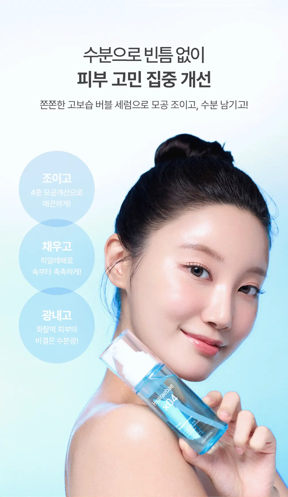 [품절대란/수부지 화잘먹 세럼] 믹순 히알레배 포어 버블 세럼 70ml 상세페이지 27